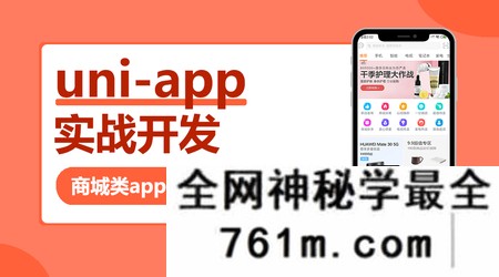 【小程序】网易云 uni-app多端实战系列课程 【七门合集】
