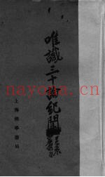 唯识三十论纪闻
