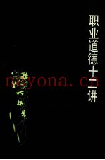 职业道德十二讲