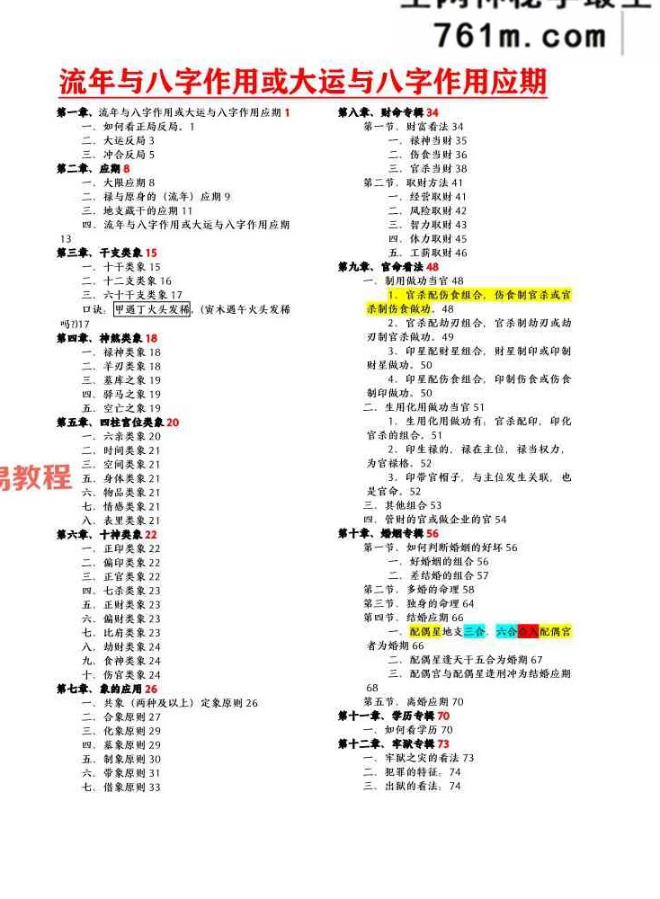言明易学堂-言明-《婚姻课专辑》+流年大运课专辑 .pdf 198页+138页