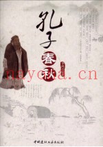 孔子春秋