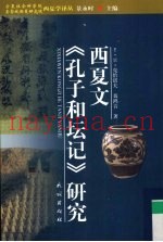 西夏文《孔子和坛记》研究