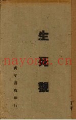 生死观
