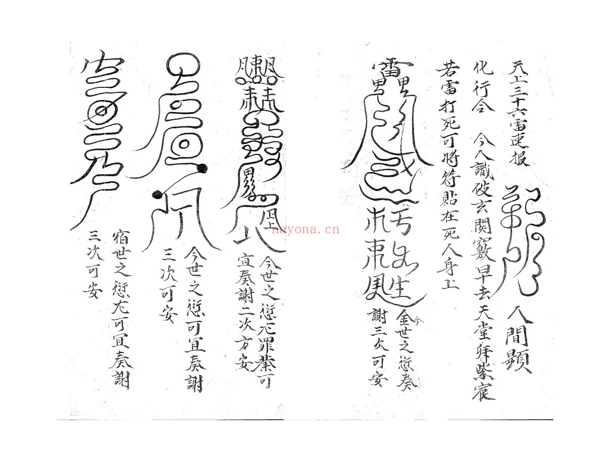 雷打秘咒符法