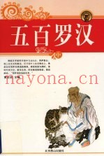 五百罗汉  中
