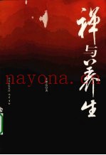 禅与养生