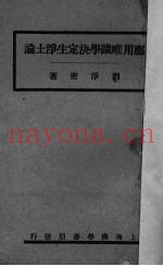 应用唯识学决定生浄土论