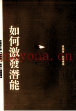 如何激发潜能