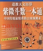 紫微斗数一本通  中国传统最精准的吉凶预测术  道教天文历算