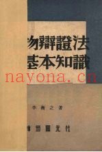 唯物辩证法基本知识