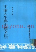 宇宙人生与中国文化