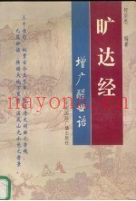 旷达经  增广醒世语