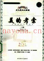 美的考索  上