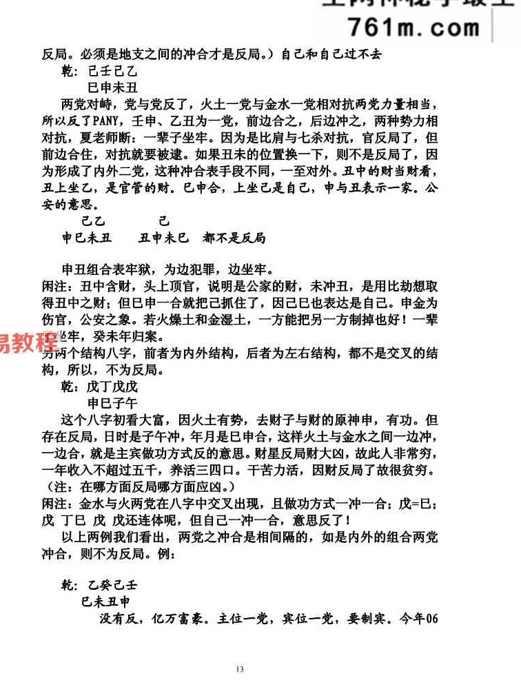 《盲派中级命理学》段建业-156页