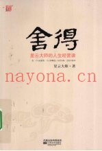舍得  星云大师的人生经营课