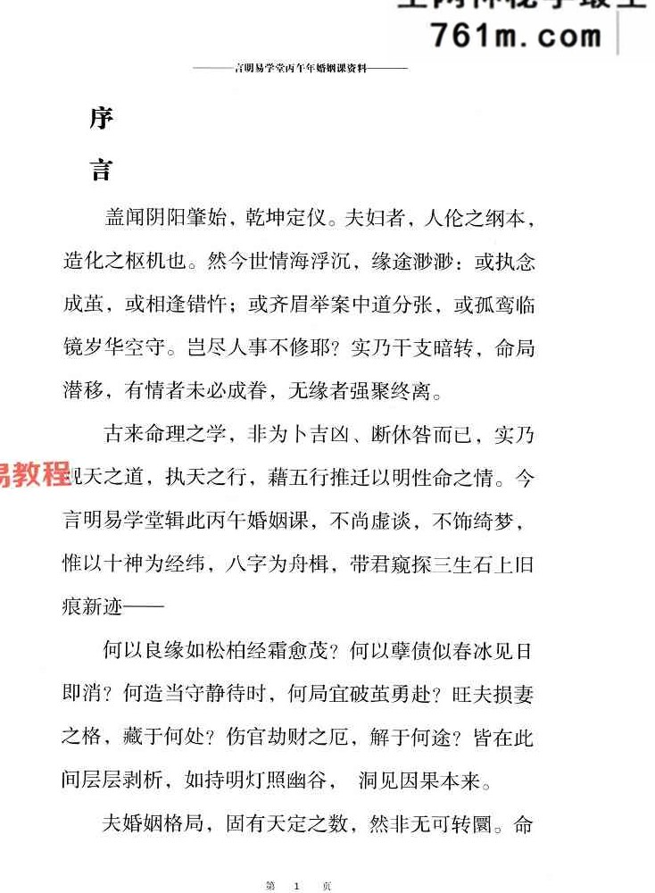 言明易学堂-言明-《婚姻课专辑》+流年大运课专辑 .pdf 198页+138页