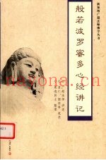 般若波罗蜜多心经讲记
