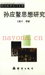 明代黔中王门大师孙应鳌思想研究