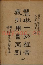 慧林一切经音义引用书索引  3册