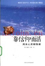 靠信仰而活  周末心灵顿悟课