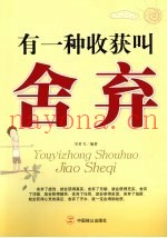 有一种收获叫舍弃