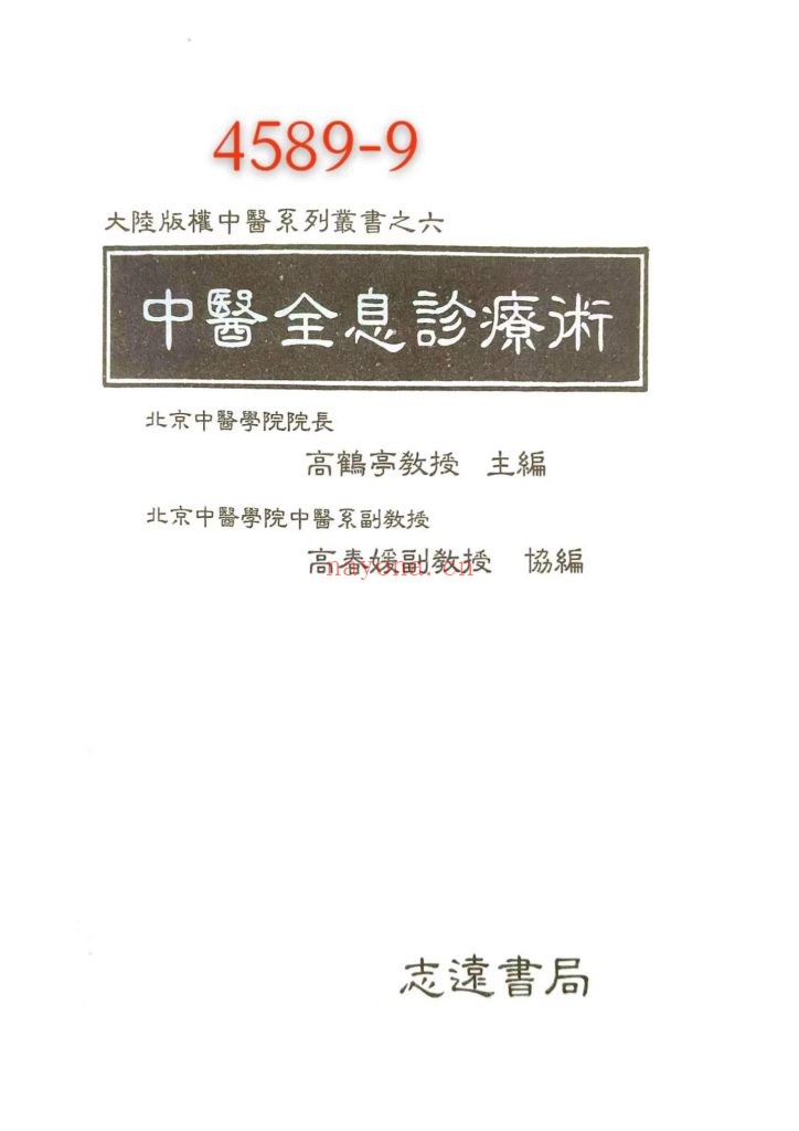 《中医全息诊疗术》高鹤亭 9