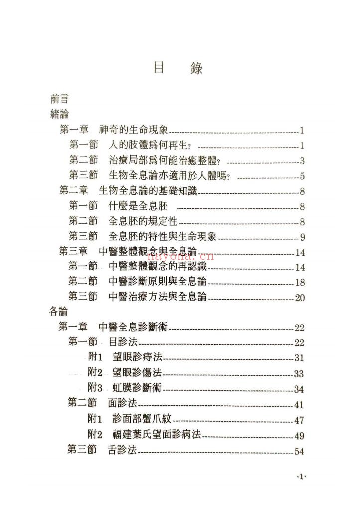 《中医全息诊疗术》高鹤亭 9
