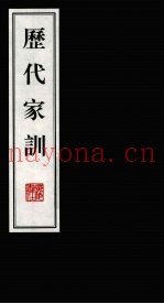 历代家训  下