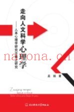 走向人文科学心理学  人本心理学研究方案之研究