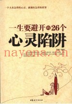 一生要避开的26个心灵陷阱