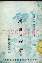 应用心理学  2