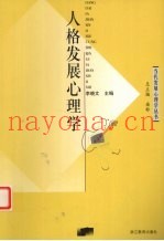 人格发展心理学