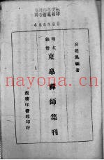 明末义僧东皋禅师集刊