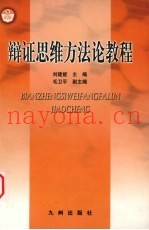 辩证思维方法论教程