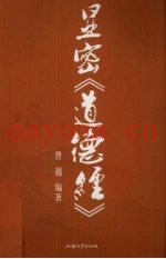 显密《道德经》