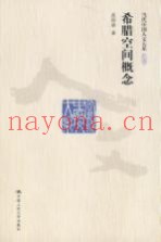 希腊空间概念