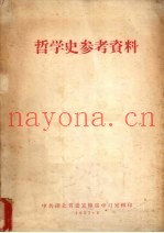 哲学史参考资料