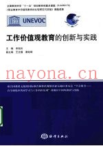 工作价值观教育的创新与实践