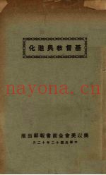 基督教与进化