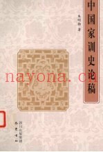 中国家训史论稿