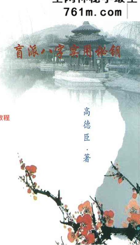 高德臣-《盲派八字实战秘钥、八字实用秘钥》273页