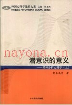 潜意识的意义  精神分析心理学  上