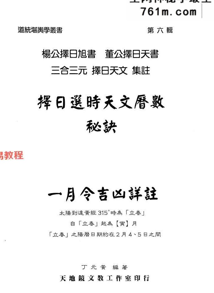 丁元黄-择日选时天文历数秘诀 上下附录.pdf 819页
