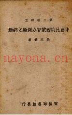 中国比纳西蒙智力测验之经过  第二次订正