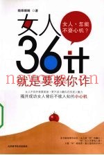 女人36计  就是要教你诈