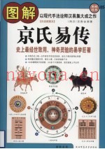 图解京氏易传