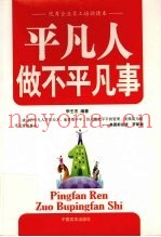 平凡人做不平凡事