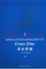 非此即彼  一个生命的残片  上