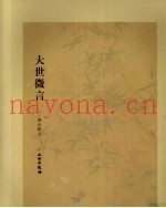 大世微言
