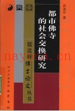 都市佛寺的社会交换研究